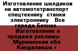 Изготовление шилдиков на автомототранспорт, спецтехнику, станки, электроннику - Все города Бизнес » Изготовление и продажа рекламы   . Мурманская обл.,Кандалакша г.